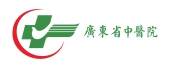 廣東省中醫院/廣州廣告公司
